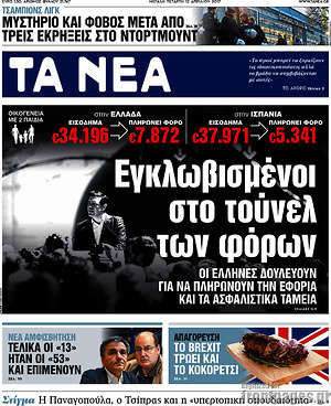 Τα Νέα: Εγκλωβισμένοι στο τούνελ των φόρων