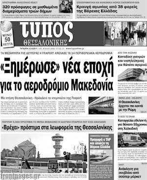 Πρωτοσέλιδο εφημερίδας Τύπος Θεσσαλονίκης - protoselida