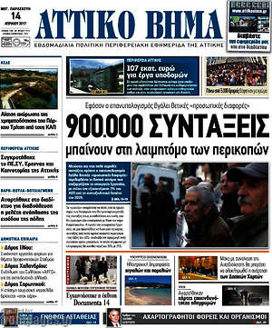 Πρωτοσέλιδο Αττικό Βήμα