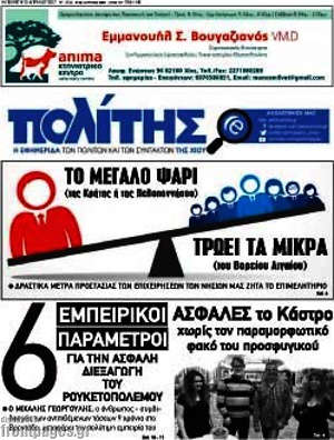 Πρωτοσέλιδο Ο Πολίτης