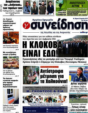 Πρωτοσέλιδο Συνείδηση
