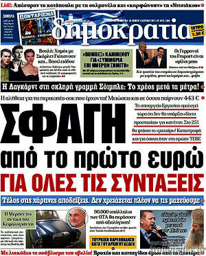 Δημοκρατία: Σφαγή από το πρώτο ευρώ για όλες τις συντάξεις