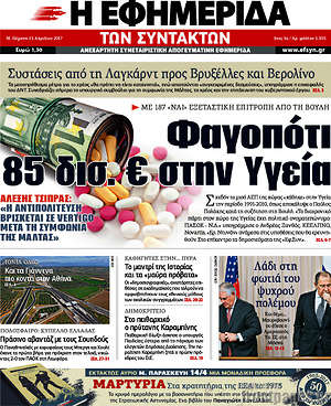Η εφημερίδα των συντακτών: Φαγοπότι 85 δις.€ στην Υγεία