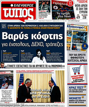 Ελεύθερος Τύπος: Βαρύς κόφτης για ένστολους, ΔΕΚΟ, τράπεζες
