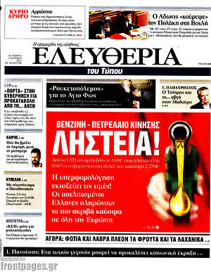 Ελευθερία: Βενζίνη - πετρέλαιο κίνησης: Ληστεία!