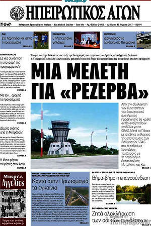 Πρωτοσέλιδο Ηπειρωτικός Αγών