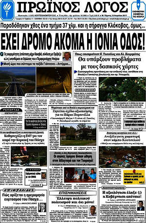Πρωτοσέλιδο Πρωινός Λόγος