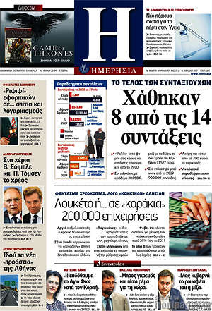 Ημερησία: Χάθηκαν 8 από τις 14 συντάξεις