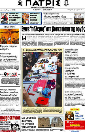 Πρωτοσέλιδο Πατρίς
