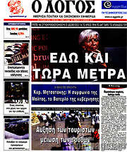 /Ο Λόγος