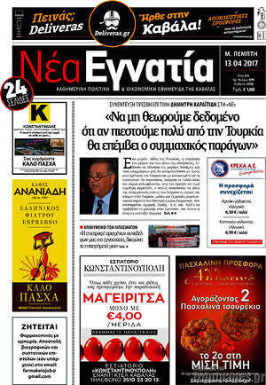 Πρωτοσέλιδο Νέα Εγνατία