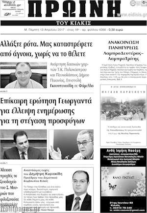 Πρωτοσέλιδο Πρωινή του Κιλκίς