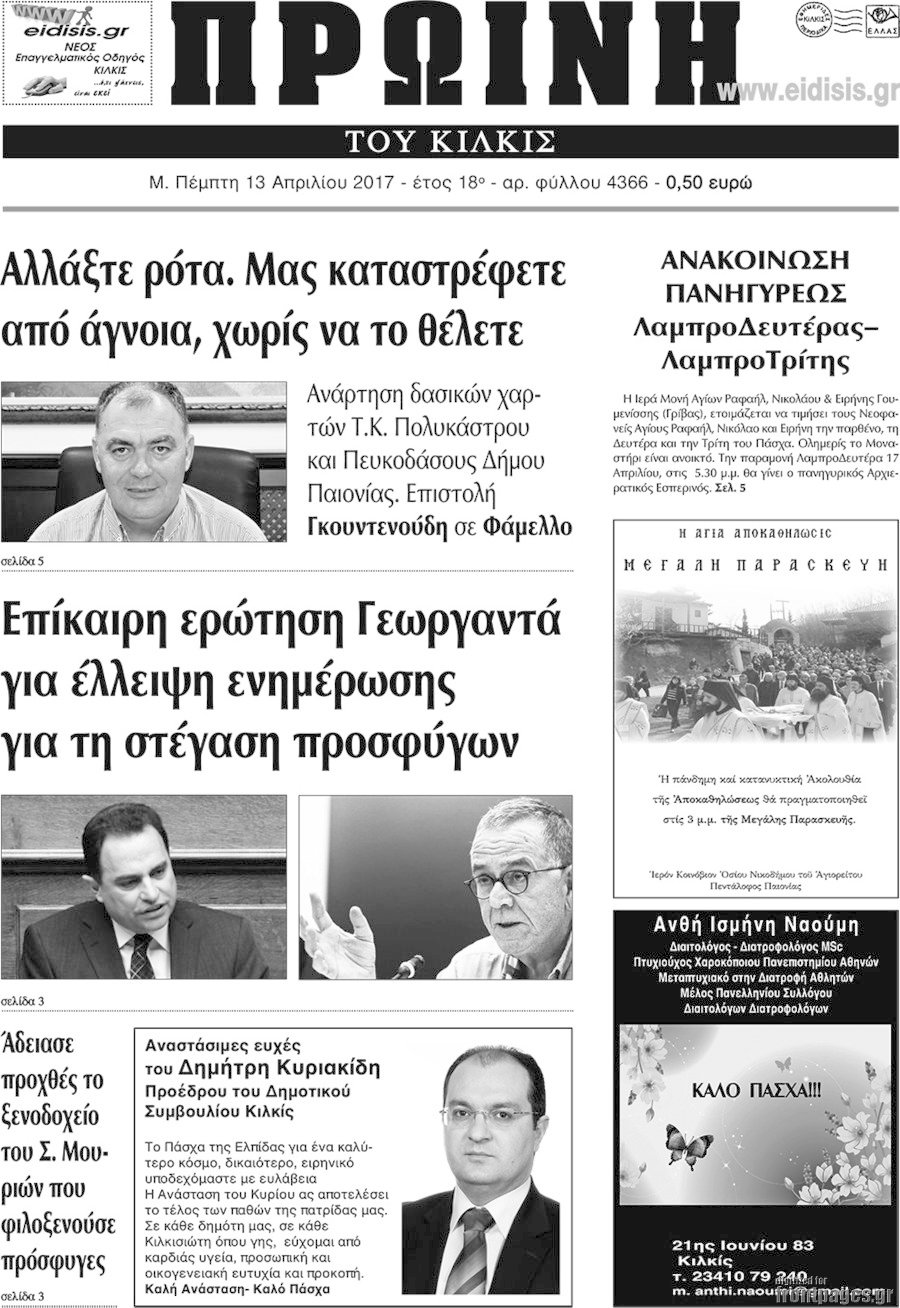 Πρωινή του Κιλκίς