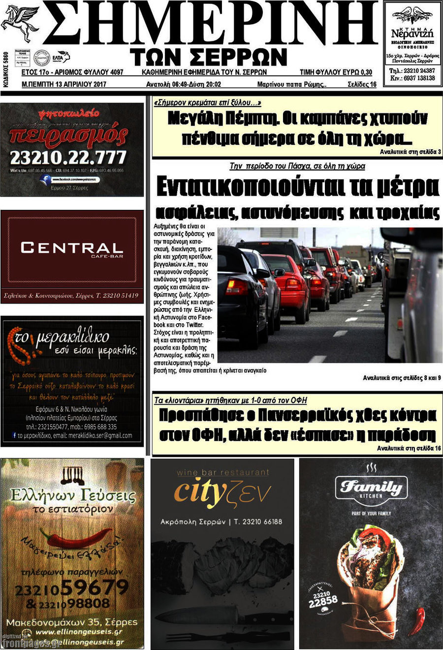 Σημερινή των Σερρών