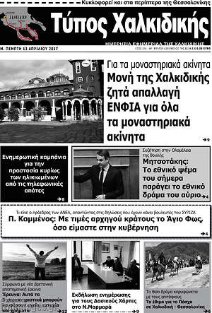 Πρωτοσέλιδο Τύπος Χαλκιδικής