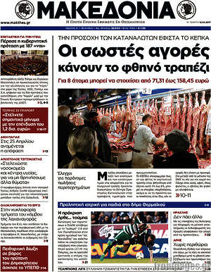 Μακεδονία: Οι σωστές αγορές κάνουν  το φθηνό τραπέζι