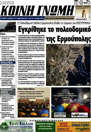 Πρωτοσέλιδο Κοινή Γνώμη