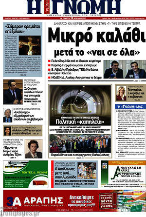 Πρωτοσέλιδο Η Γνώμη