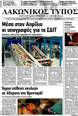 Πρωτοσέλιδο Λακωνικός Τύπος