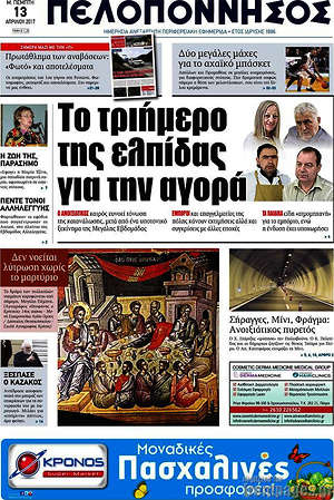 Πρωτοσέλιδο Πελοπόννησος