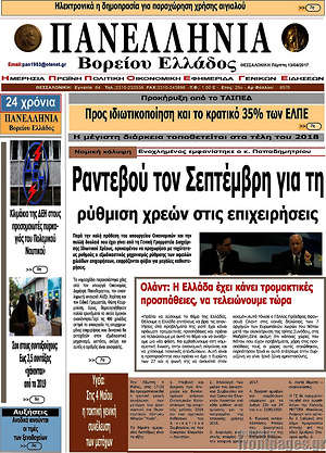 Πρωτοσέλιδο Πανελλήνια Β. Ελλάδος