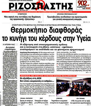 Ριζοσπάστης: Θερμοκήπιο διαφθοράς το κυνήγι του κέρδους στην Υγεία