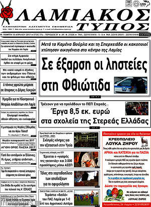 Πρωτοσέλιδο Λαμιακός Τύπος