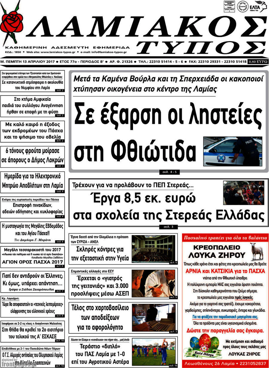 Λαμιακός Τύπος