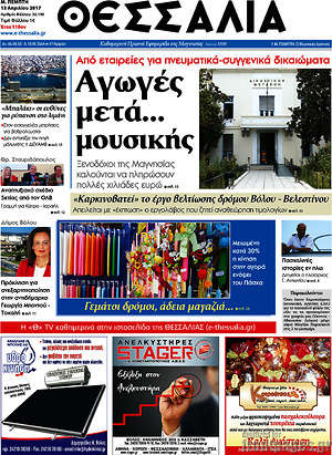 Πρωτοσέλιδο Θεσσαλία