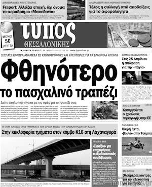 Πρωτοσέλιδο εφημερίδας Τύπος Θεσσαλονίκης - protoselida