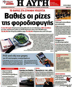 Αυγή: Βαθιές οι ρίζες της φοροδιαφυγής