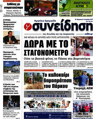Πρωτοσέλιδο Συνείδηση