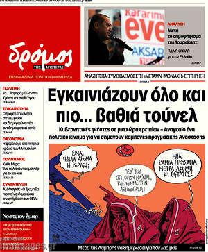 Πρωτοσέλιδο εφημερίδας Δρόμος της Αριστεράς - protoselida