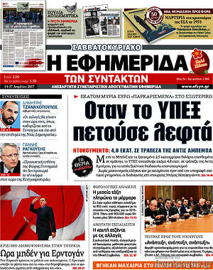 Η εφημερίδα των συντακτών: Όταν το ΥΠΕΞ πετούσε λεφτά