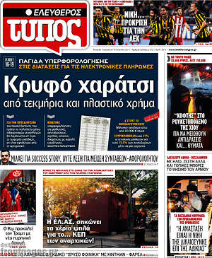 Ελεύθερος Τύπος: Κρυφό χαράτσι από τεκμήρια και πλαστικό χρήμα