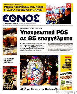 Έθνος: Υποχρεωτικά POS σε 85 επαγγέλματα