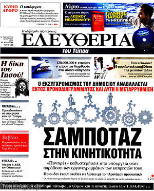 Ελευθερία: Σαμποτάζ στην κινητικότητα