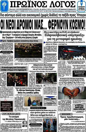 Πρωτοσέλιδο Πρωινός Λόγος