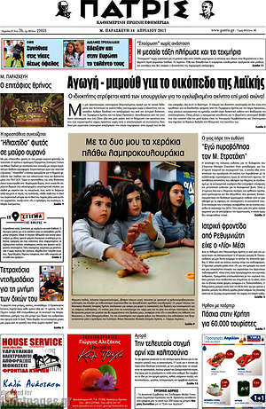 Πρωτοσέλιδο Πατρίς