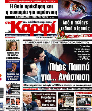 Πρωτοσέλιδο εφημερίδας στο Καρφί - protoselida