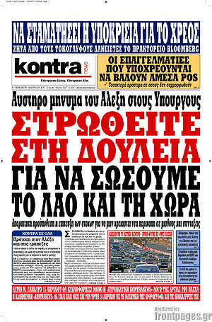 Kontra News: Στρωθείτε στη δουλειά για σώσουμε το λαό και τη χώρα