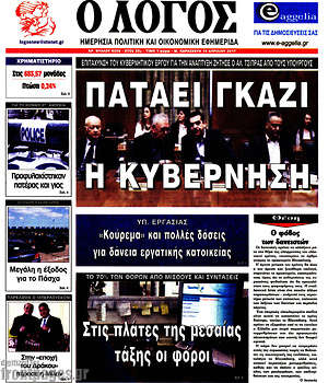 Πρωτοσέλιδο εφημερίδας Ο Λόγος - protoselida