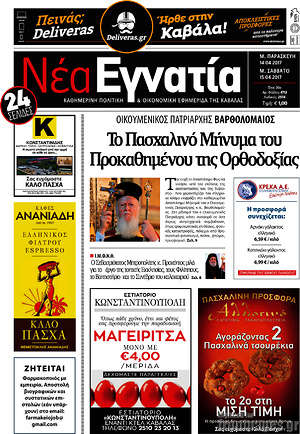 Πρωτοσέλιδο Νέα Εγνατία