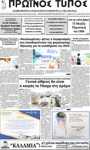 Πρωτοσέλιδο Πρωινός Τύπος Δράμας