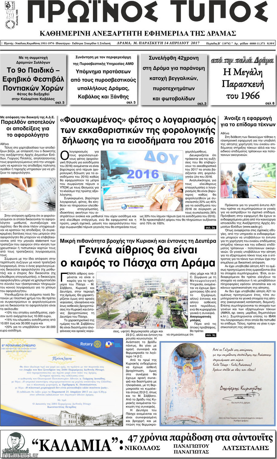 Πρωινός Τύπος Δράμας