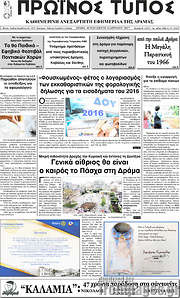 /Πρωινός Τύπος Δράμας