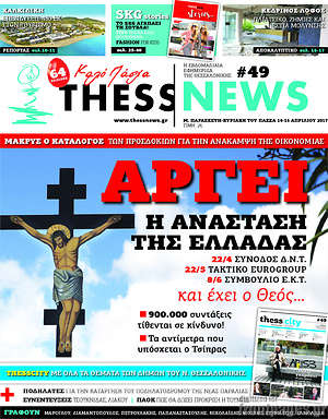 Πρωτοσέλιδο ThessNews