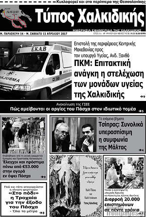 Πρωτοσέλιδο Τύπος Χαλκιδικής