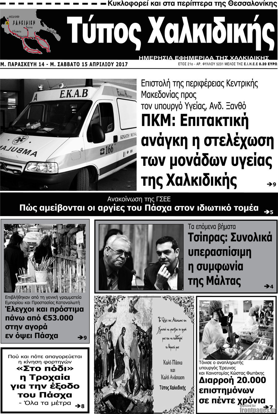 Τύπος Χαλκιδικής