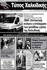 /Τύπος Χαλκιδικής